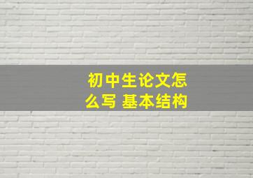 初中生论文怎么写 基本结构